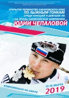 Первенство Хабаровского края по лыжным гонкам на призы Олимпийской чемпионки Юлии Чепаловой!